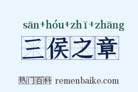 三侯之章是什么意思的图片